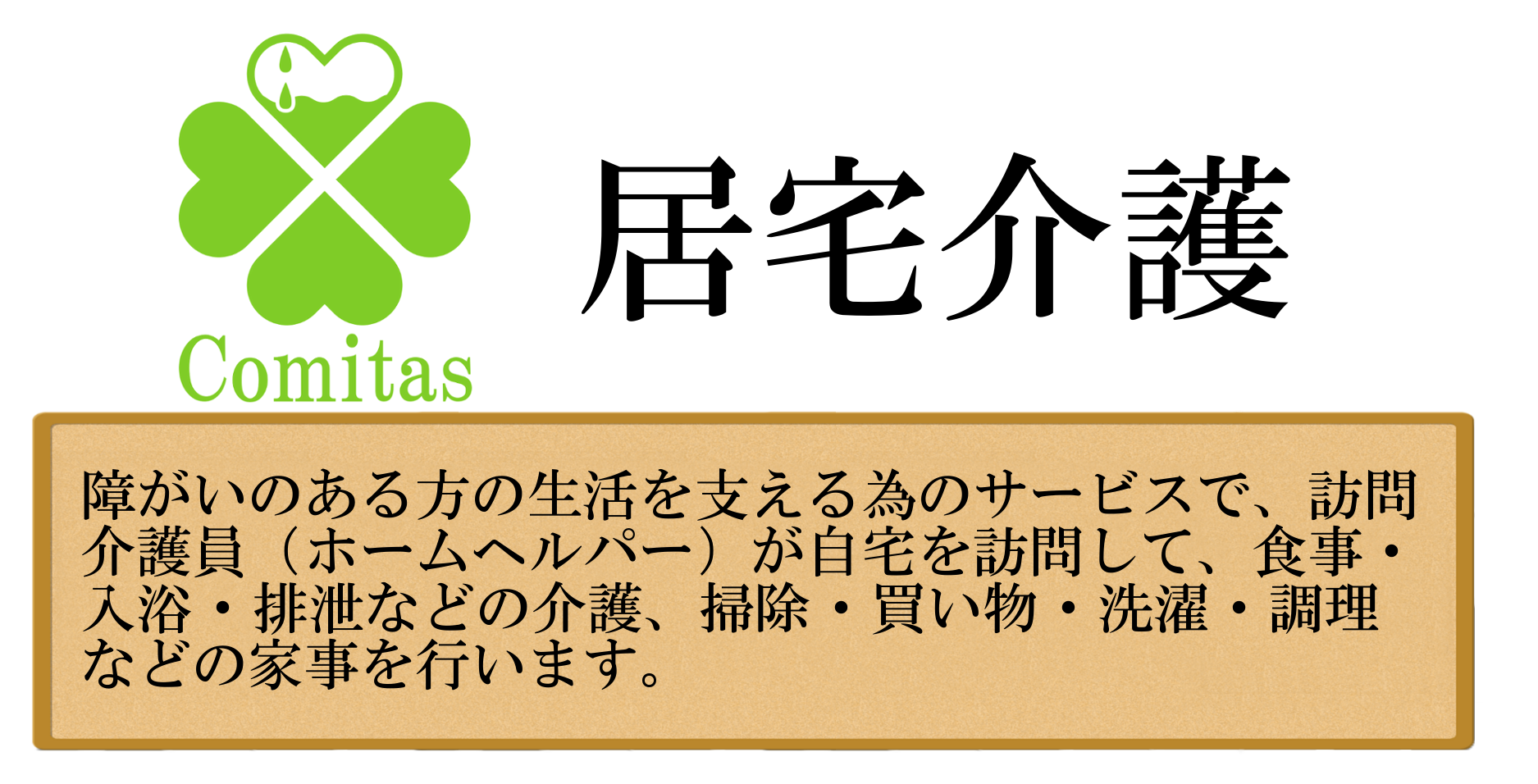 合同会社コ・ミタス,札幌市白石区,介護,障がい