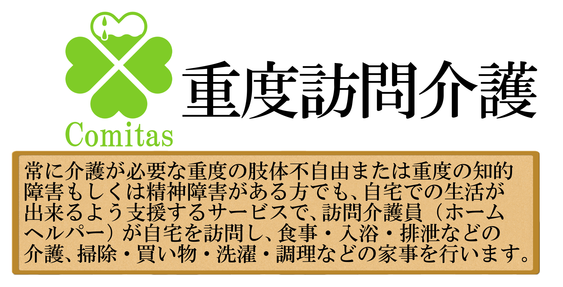 合同会社コ・ミタス,札幌市白石区,介護,障がい