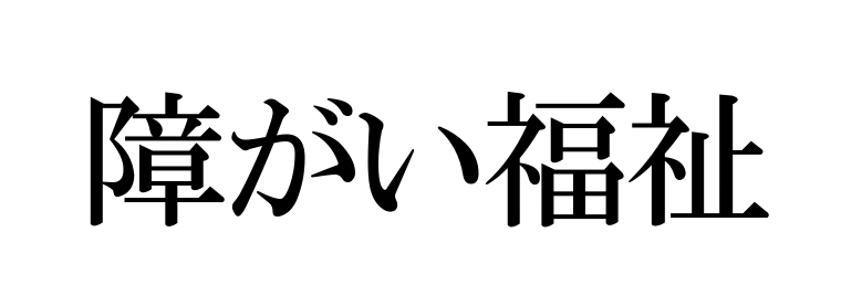 合同会社コ・ミタス,札幌市白石区,介護,障がい