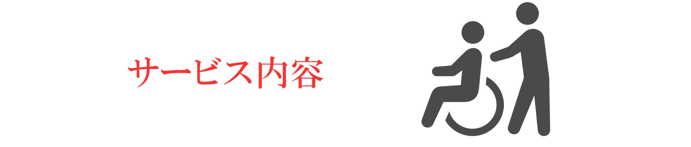 合同会社コ・ミタス,札幌市白石区,介護,障がい